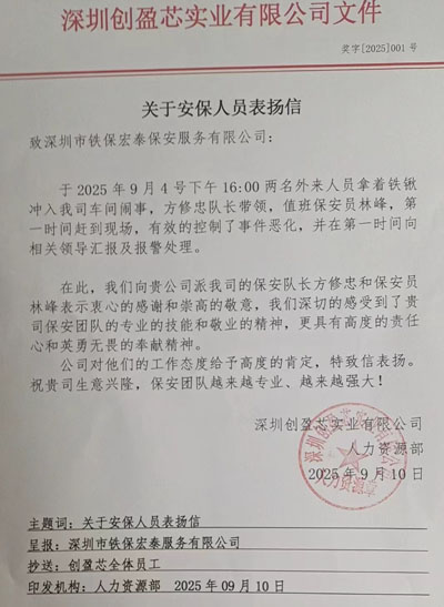 深圳創(chuàng)盈芯實(shí)業(yè)公司致信表揚(yáng)我司鐵保宏泰保安